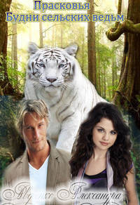 Книга Прасковья [СИ]